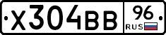 Х304ВВ96 - 