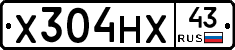 Х304НХ43 - 