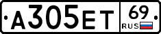 А305ЕТ69 - 