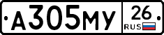 А305МУ26 - 