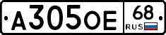 А305ОЕ68 - 