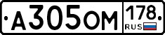 А305ОМ178 - 