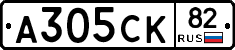 А305СК82 - 