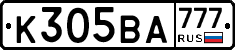 К305ВА777 - 