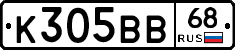 К305ВВ68 - 
