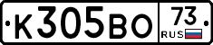 К305ВО73 - 