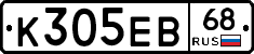 К305ЕВ68 - 