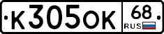 К305ОК68 - 