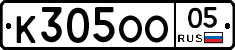 К305ОО05 - 