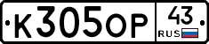 К305ОР43 - 