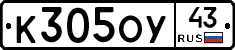 К305ОУ43 - 