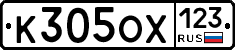 К305ОХ123 - 