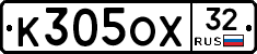 К305ОХ32 - 