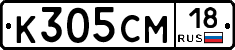 К305СМ18 - 
