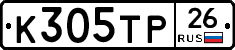 К305ТР26 - 
