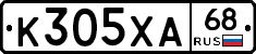 К305ХА68 - 