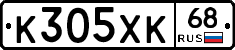 К305ХК68 - 