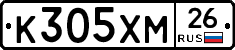 К305ХМ26 - 