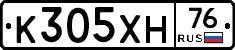 К305ХН76 - 