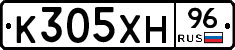 К305ХН96 - 