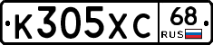 К305ХС68 - 