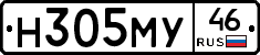 Н305МУ46 - 