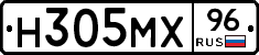 Н305МХ96 - 