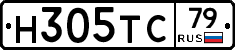 Н305ТС79 - 