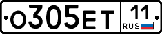 О305ЕТ11 - 