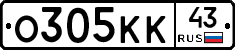 О305КК43 - 