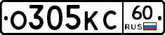 О305КС60 - 
