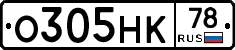 О305НК78 - 