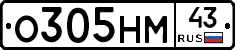 О305НМ43 - 