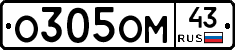 О305ОМ43 - 