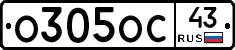 О305ОС43 - 