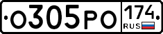 О305РО174 - 