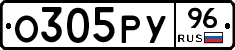 О305РУ96 - 