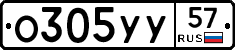 О305УУ57 - 