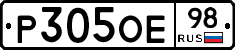 Р305ОЕ98 - 