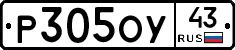 Р305ОУ43 - 