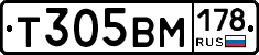 Т305ВМ178 - 