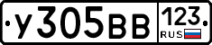 У305ВВ123 - 