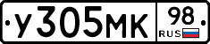 У305МК98 - 