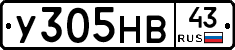 У305НВ43 - 