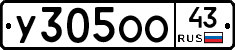 У305ОО43 - 