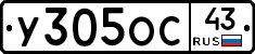 У305ОС43 - 