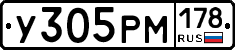У305РМ178 - 