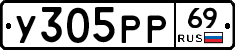 У305РР69 - 
