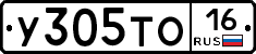 У305ТО16 - 