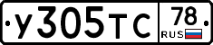 У305ТС78 - 